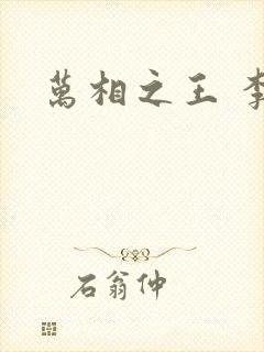 万相之王 李洛