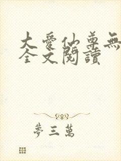 大爱仙尊无删减全文阅读