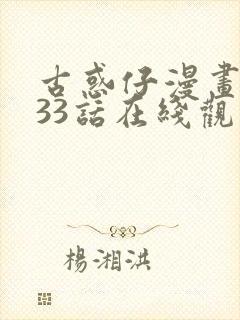 古惑仔漫画1033话在线观看免费