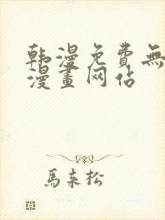 韩漫免费无删减漫画网站
