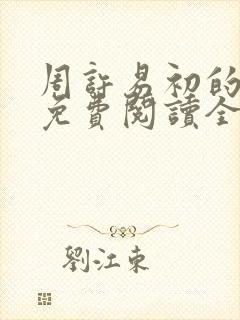 周许易初的小说免费阅读全文封面
