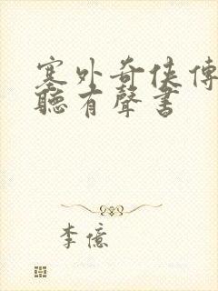 塞外奇侠传在线听有声书