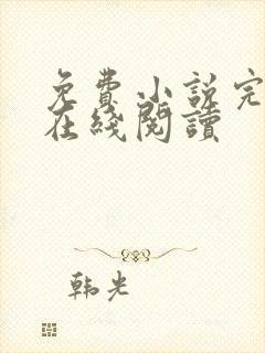 免费小说完结版在线阅读封面