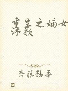 重生之嫡女毒妃沐歌封面