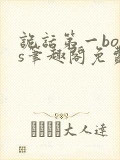 诡话第一boss笔趣阁免费阅读