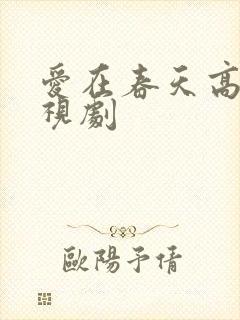 爱在春天高清电视剧