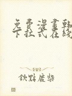 免费漫画韩漫画下拉式在线看