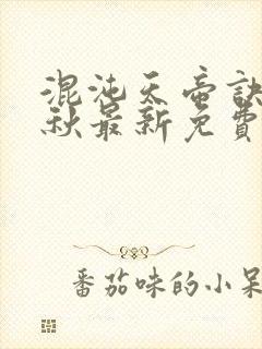 混沌天帝诀楚剑秋最新免费阅读封面