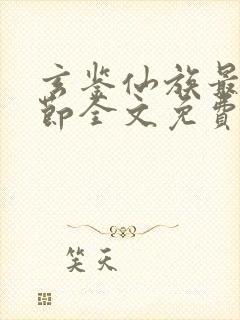 玄鉴仙族最新章节全文免费阅读