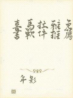 喜马拉雅免费听书软件推荐