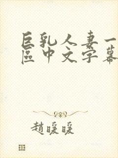 巨乳人妻一区二区中文字幕