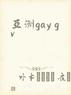 亚洲gay gv