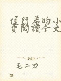 侯门希昀小说免费阅读全文封面