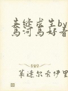 夹缝求生by河马河马好看吗