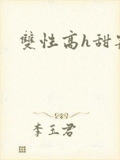 双性高h甜宠文