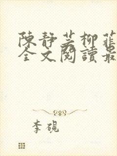 陈静芸柳菲小说全文阅读最新章节