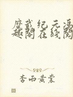 魔武纪元冯睦笔趣阁在线阅读