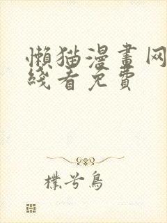 懒猫漫画网站在线看免费
