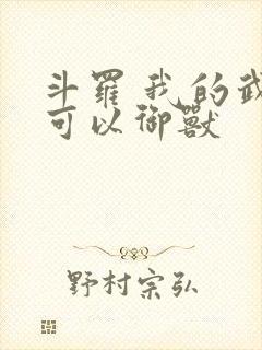 斗罗 我的武魂可以御兽