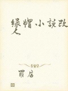 绿帽小说改编同人