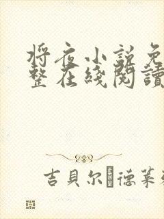 将夜小说免费完整在线阅读