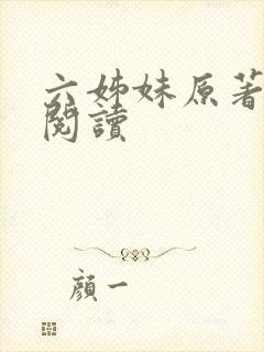 六姊妹原著免费阅读