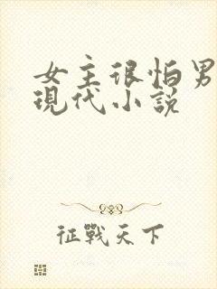 女主很怕男主的现代小说