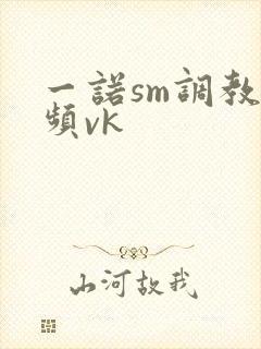 一诺sm调教视频vk