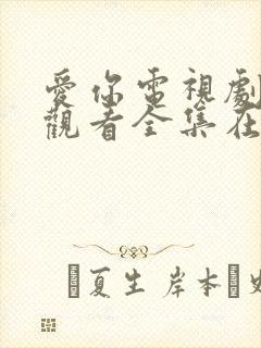 爱你电视剧免费观看全集在线播放高清