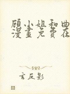 顾小姐和曲小姐漫画免费在线看