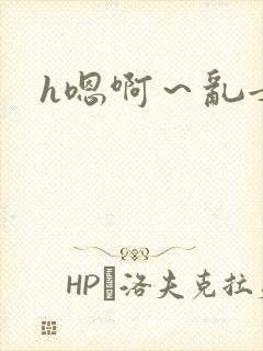 h嗯啊～乱女