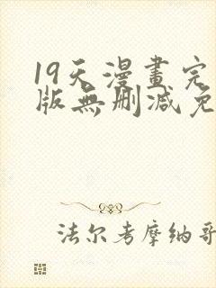 19天漫画完整版无删减免费