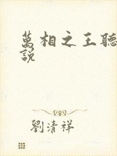 万相之王听说小说