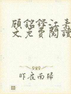 顾铭锋江素棠全文免费阅读