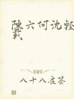 陈六何沈轻舞下载
