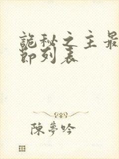 诡秘之主最新章节列表