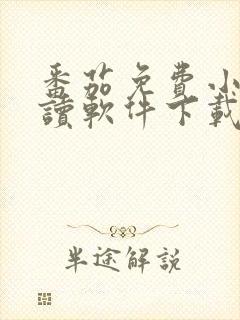 番茄免费小说阅读软件下载