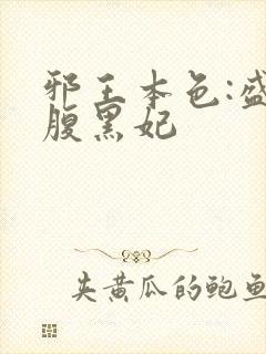 邪王本色:盛宠腹黑妃