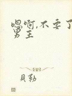 嗯啊,不要了双男主