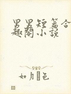 男男短篇合集笔趣阁小说封面