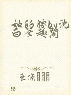她的腰by沈郁白笔趣阁