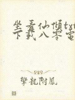 坐看仙倾txt下载八零电子书