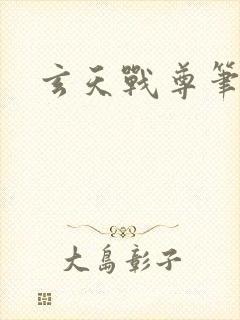 玄天战尊笔趣阁