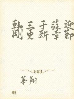 韩三千苏迎夏刚刚更新章节列表
