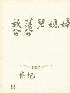 放荡儿媳妇与老公公