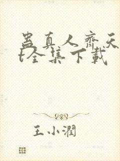 蛊真人齐天txt全集下载