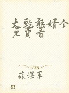 大乾憨婿全短剧免费看封面