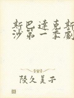 斯巴达克斯血与沙第一季剧情解析