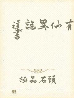 道诡异仙有声听书