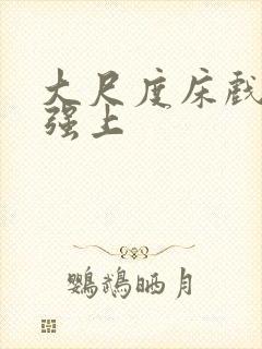大尺度床戏欧美强上